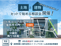 【塩尻市】土地と建物セットで始める相談会のメイン画像