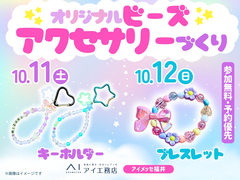 アイメッセ福井（複合型住宅展示場）　【満席御礼✨】ビーズアクセサリー ワークショップのメイン画像