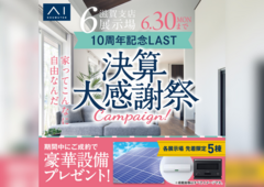 草津展示場　10周年記念Last　決算大感謝祭キャンペーンのメイン画像