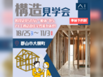 郡山北展示場　来場予約のメイン画像