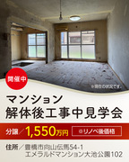 豊橋市　向山町　マンション解体後見学・販売会のメイン画像