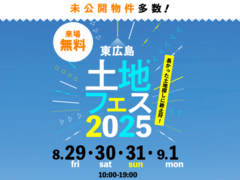 アイパーク東広島（複合型住宅展示場）　土地フェス®2025のメイン画像