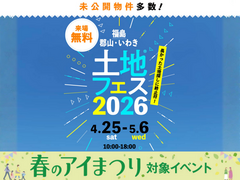 アイメッセいわき（複合型住宅展示場）　土地フェス®︎2026のメイン画像