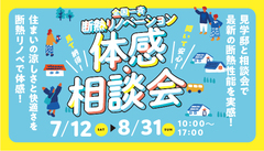 夏の断熱リノベーション体感会～断熱セミナーのメイン画像