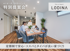 【小松店】セミオーダー住宅「ロディナ」特別提案会のメイン画像