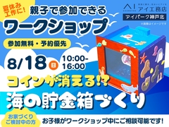 アイパーク神戸北（複合型住宅展示場）　コインが消える！？海の貯金箱づくりワークショップのメイン画像