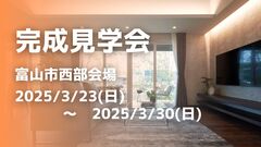 アイギャラリー富山（複合型住宅展示場《富山市婦中町》完成見学会のメイン画像