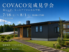 COVACO完成見学会 ～暮らしが、もっとアソビになる平屋。～のメイン画像