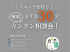 ミスマッチを防ぐ「まずは30分」カンタンお家づくり相談会▶オンラインのメイン画像