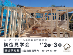 【生駒郡斑鳩町】構造見学会｜家族みんなの”好き”が詰まった家のメイン画像