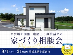 【好評につき期間延長】建築士と直接話せる家づくり相談会 in 宇都宮のメイン画像