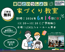 ＼家づくりの「わからない」を楽しく学ぼう！／ 家族みんなで参加できる【家づくり教室】開催！のメイン画像