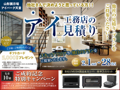 山形展示場　アイ見積りキャンペーン　予約ページのメイン画像