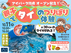 アイパーク防府（複合型住宅展示場）　親子で『タイ』のつりぼり体験！のメイン画像