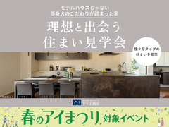 理想と出会う 住まい見学会。のメイン画像
