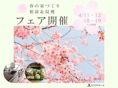 ＜四国中央市＞2026 ✿ 春の家づくり相談＆収穫フェア開催　【キッチン新商品キャンペーン限定1棟】のメイン画像