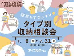 頑張らずスッキリ！タイプ別・収納相談会 ｜姶良総合展示場のメイン画像