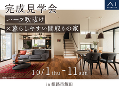 加古川明姫幹線展示場　《姫路市飯田》ハーフ吹抜け×暮らしやすい間取りの家　完成見学会のメイン画像