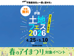伊那展示場　土地フェス®2026のメイン画像