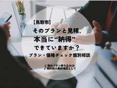 そのプランと見積、  本当に“納得”できていますか？-プラン・価格チェック個別相談-のメイン画像