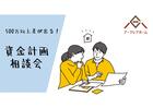500万円以上差が出る！資金計画相談会のメイン画像