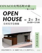 兵庫県明石市／COVACO大明石町の家　完成見学会のメイン画像