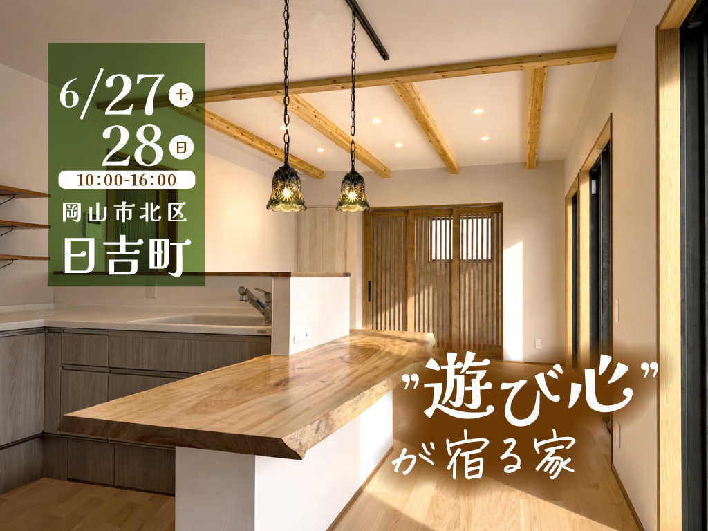 《岡山市北区日吉町》”遊び心”が宿る家【お客様の家 完成見学会】