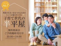 子育て世代の半平屋の家づくり相談会のメイン画像
