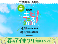 RKB小倉南展示場　土地フェス®2026のメイン画像