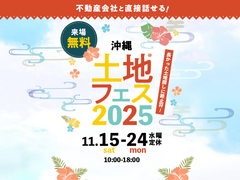アイギャラリー那覇（ショールーム併設型住宅展示場）　土地フェス®2025【本島中部・北部エリア】のメイン画像