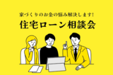 ※先着10組限定※500万円以上差が出る！住宅ローン相談会のメイン画像