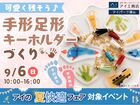 アイパーク津山（複合型住宅展示場）　かわいく残そう♡手形足形キーホルダーづくりのメイン画像