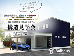 浜松市で安心の家づくりを体感！構造見学会開催中　10月随時受付のメイン画像