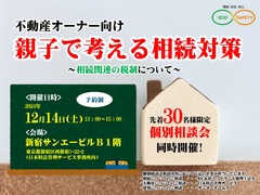 【不動産オーナー向け】親子で考える相続対策～相続関連の税制～のメイン画像