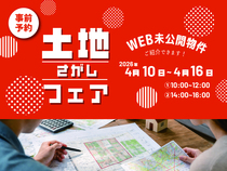 「不動産屋に行く前に、まず知ってほしいことがあります。」 土地さがしフェア 2026 のメイン画像