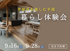 半屋外を楽しむ平屋暮らし体験会のメイン画像