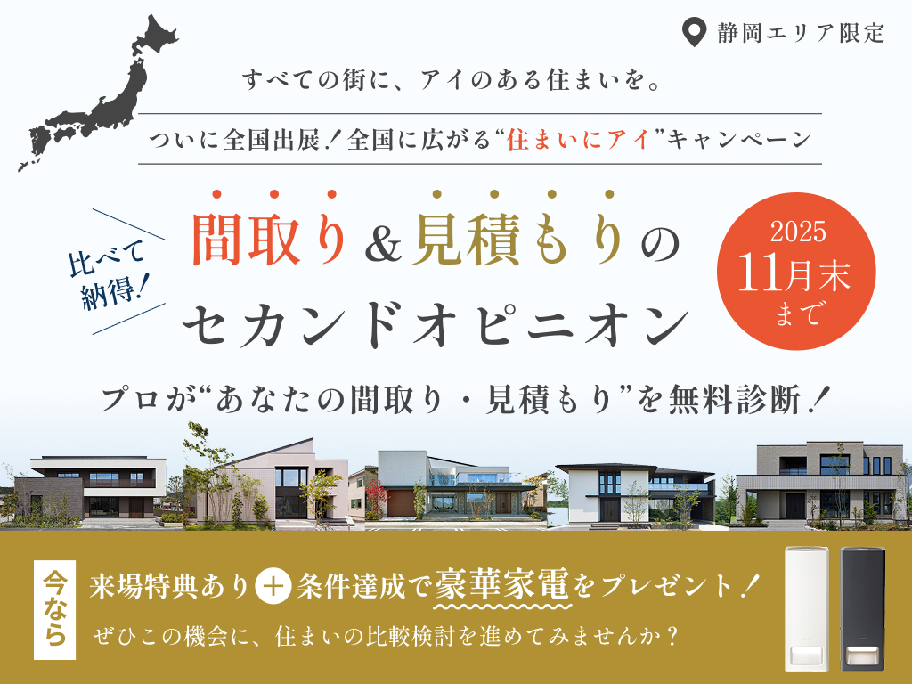 静岡展示場 【豪華特典あり】間取り＆見積もりのセカンドオピニオン