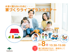 未来の安心設計！浜松市で始める家づくりの資金計画！ライフプランセミナーのメイン画像