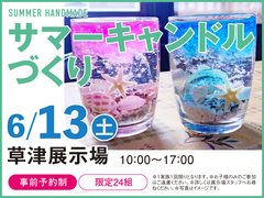 草津展示場　サマーキャンドルづくり　来場予約のメイン画像