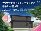 AI-STUDIO-KANAZAWA　憧れの平屋設計相談会のメイン画像