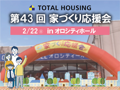 第43回家づくり応援会！【全店舗合同】のメイン画像