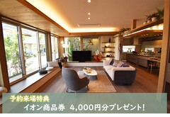 ☆イオン商品券4,000円分プレゼント☆のメイン画像