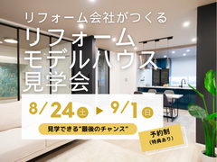 【今回が最後】住宅専門店がつくる「戸建リフォームモデルハウス」見学会のメイン画像