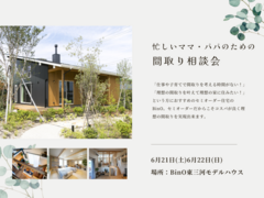 忙しいママ・パパのための間取り相談会のメイン画像