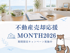 不動産 売却応援 MONTH 2026のメイン画像