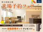 春日部展示場　来場予約フェアのメイン画像