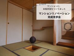 マンションに、本格茶室をつくりました。 ― 築31年マンションリノベーション完成見学会 ―のメイン画像