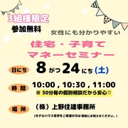 女性にも分かりやすい！住宅・子育て資金セミナーのメイン画像