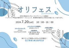 【2024Summer オリフェス】7/20(土)のメイン画像