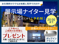 長岡展示場 展示場ナイター見学会のメイン画像